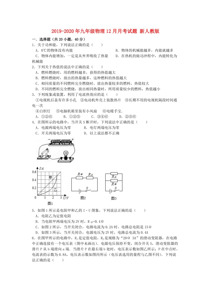 2019-2020年九年级物理12月月考试题 新人教版.doc_第1页