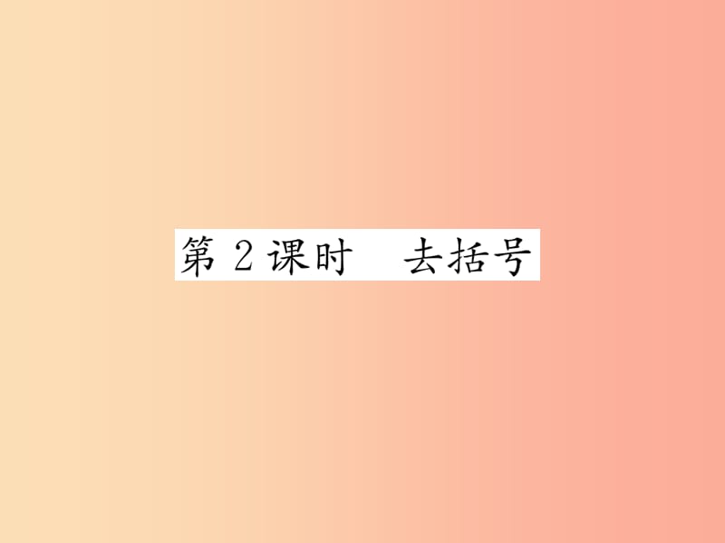 山西专用2019年秋七年级数学上册第2章整式的加减2.2整式的加减第2课时去括号习题课件 新人教版.ppt_第1页