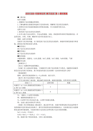 2019-2020年高考化學 離子反應(yīng) 第2課時教案.doc