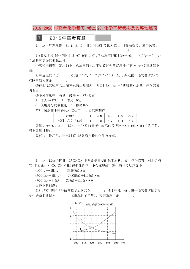 2019-2020年高考化学复习 考点23 化学平衡状态及其移动练习.doc_第1页