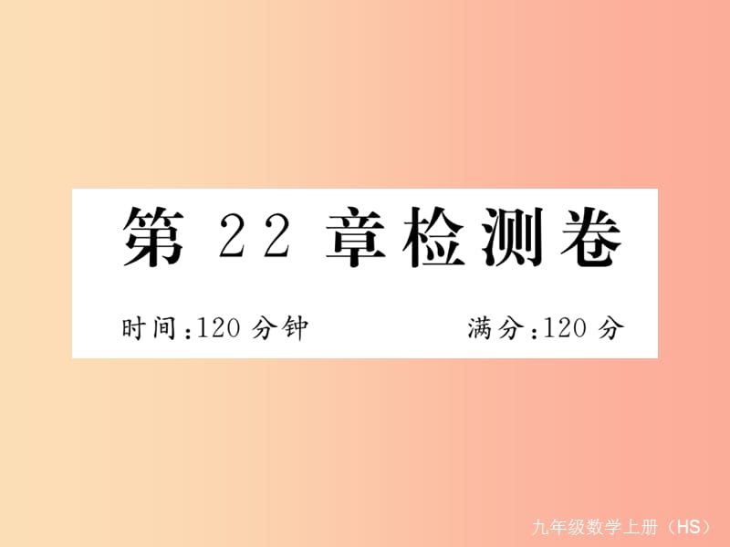 2019秋九年级数学上册第22章一元二次方程检测卷习题讲评课件新版华东师大版.ppt_第1页