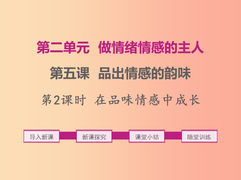 七年级道德与法治下册 第二单元 做情绪情感的主人 第五课 品出情感的韵味 第2框 在品味情感中成长.ppt_第1页