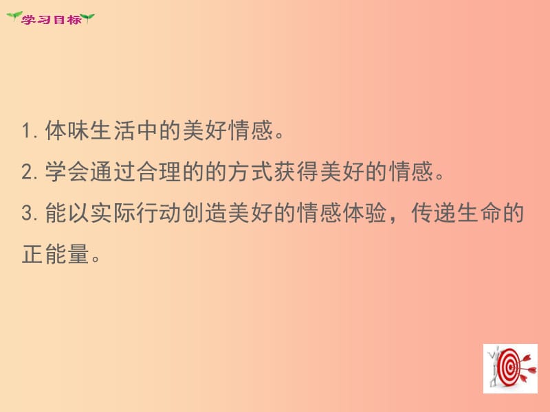 七年级道德与法治下册 第二单元 做情绪情感的主人 第五课 品出情感的韵味 第2框 在品味情感中成长.ppt_第3页