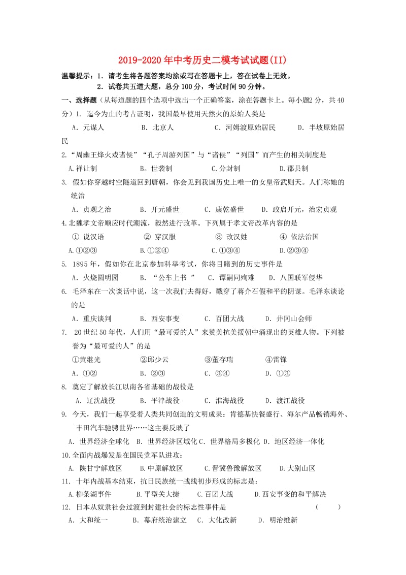 2019-2020年中考历史二模考试试题(II).doc_第1页