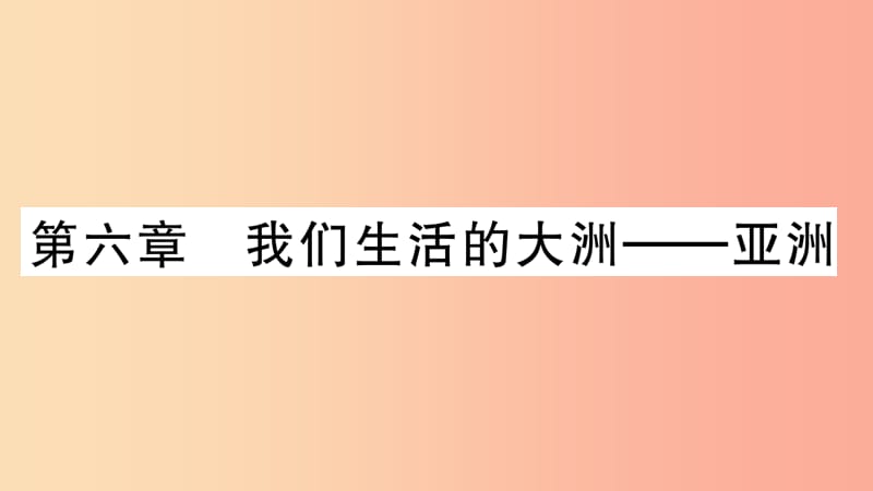 2019七年级地理下册 第六章 我们生活的大洲 亚洲习题课件 新人教版.ppt_第1页