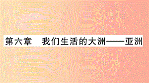 2019七年級(jí)地理下冊(cè) 第六章 我們生活的大洲 亞洲習(xí)題課件 新人教版.ppt