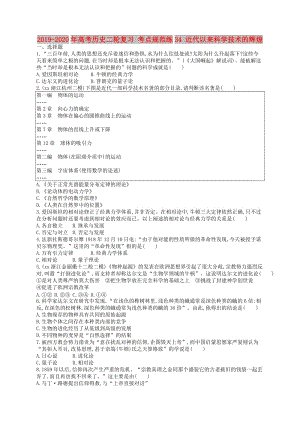 2019-2020年高考?xì)v史二輪復(fù)習(xí) 考點(diǎn)規(guī)范練34 近代以來(lái)科學(xué)技術(shù)的輝煌.doc