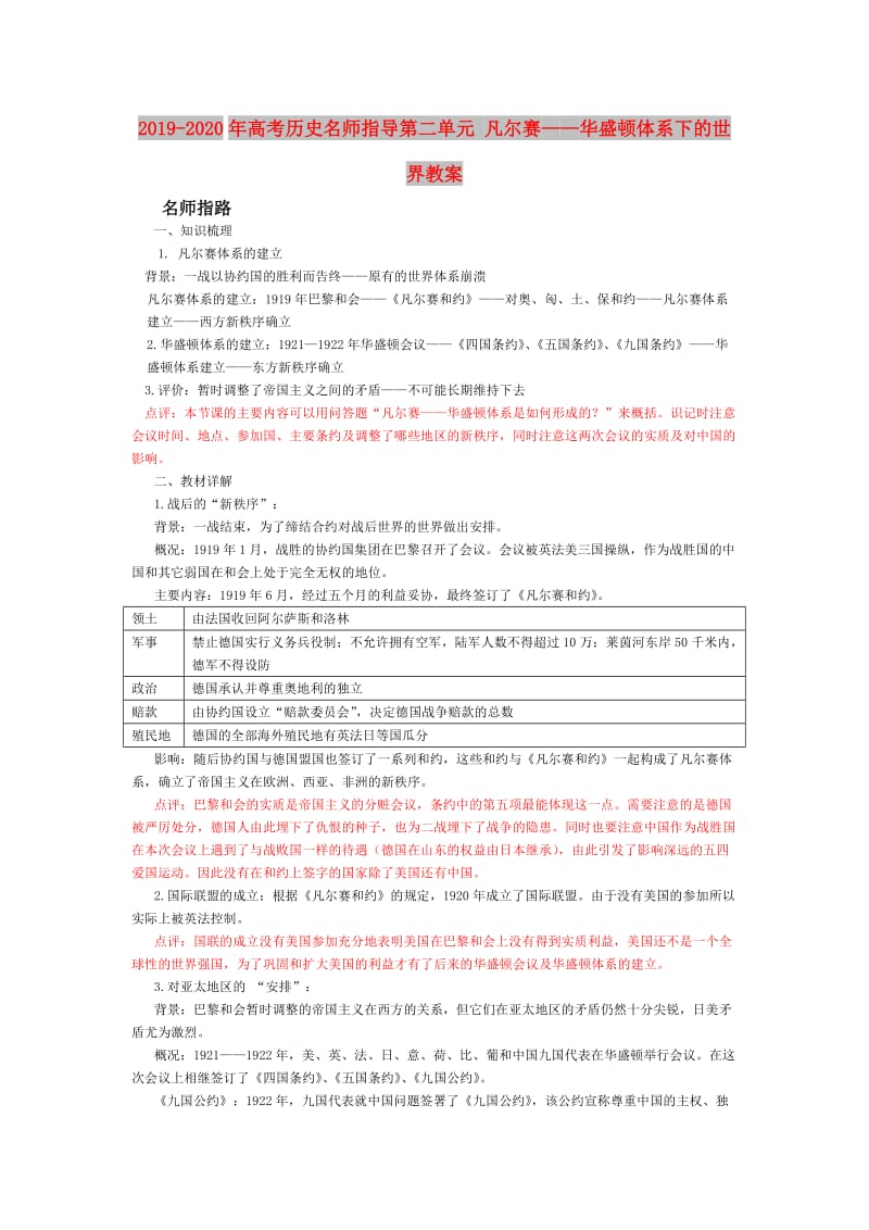 2019-2020年高考历史名师指导第二单元 凡尔赛——华盛顿体系下的世界教案.doc_第1页