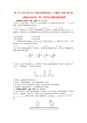 2019-2020年八年級上冊同步練習（人教版）物理 第五章《透鏡及其應用》 第3節(jié)探究凸透鏡成像的規(guī)律.doc