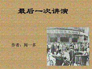 2019年九年級語文上冊 第二單元 第5課《最后一次講演》課件2 北京課改版.ppt