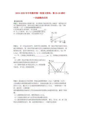 2019-2020年中考數(shù)學(xué)第一輪復(fù)習(xí)資料：第25-26課時 一次函數(shù)的應(yīng)用.doc