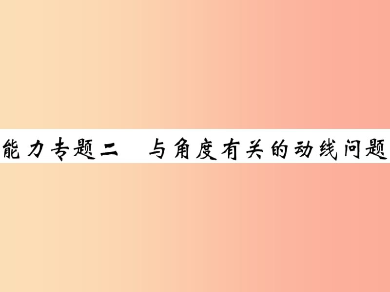 2019年秋七年级数学上册 能力专卷二 与角度有关的动线问卷课件（新版）北师大版.ppt_第1页