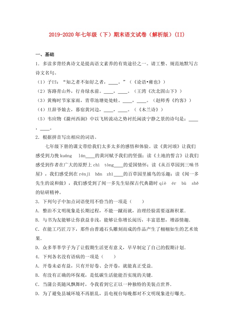 2019-2020年七年级（下）期末语文试卷（解析版）(II).doc_第1页