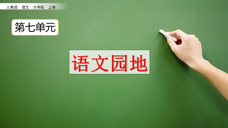 六年级上册语文课件-语文园地七人教（部编版） (共19张PPT)PPT课件_第2页