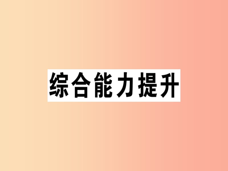 江西专版八年级英语上册Unit4What’sthebestmovietheater综合能力提升习题课件 人教新目标版.ppt_第1页