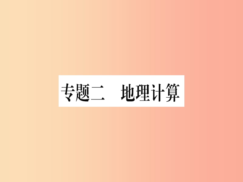 广西2019年中考地理总复习 专题突破2 地理计算课件.ppt_第1页