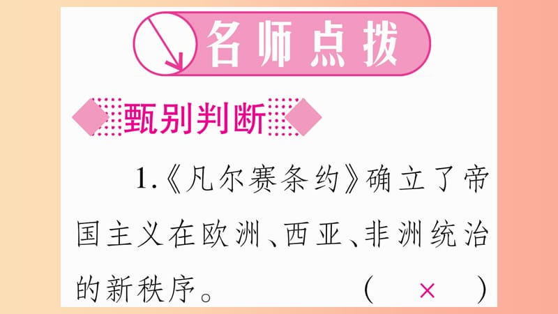 九年级历史下册 第三单元 第一次世界大战和战后初期的世界 第10课《凡尔赛条约》和《九国公约》预习 新人教版.ppt_第3页