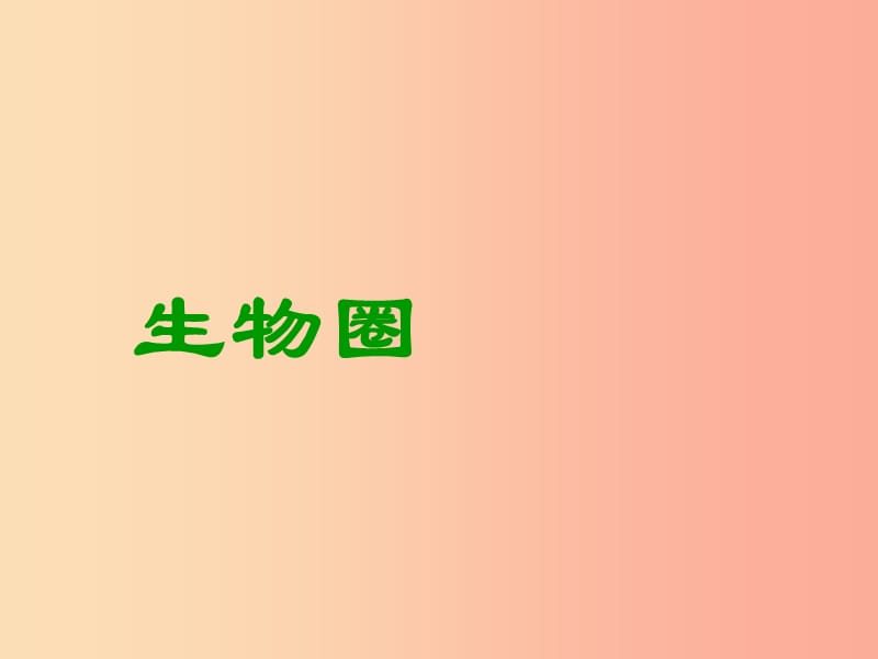 吉林省长春市七年级生物上册第一单元第二章第一节生物圈课件 新人教版.ppt_第1页