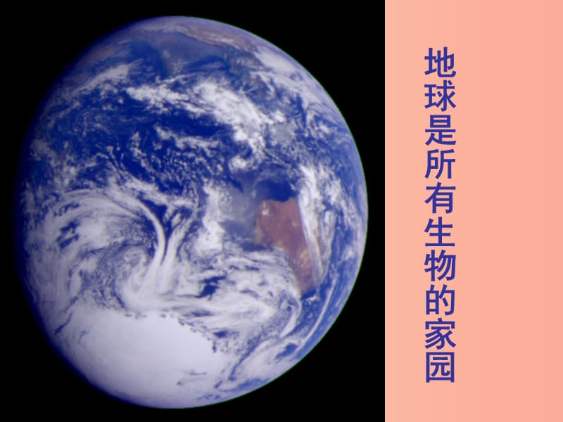 吉林省长春市七年级生物上册第一单元第二章第一节生物圈课件 新人教版.ppt_第3页