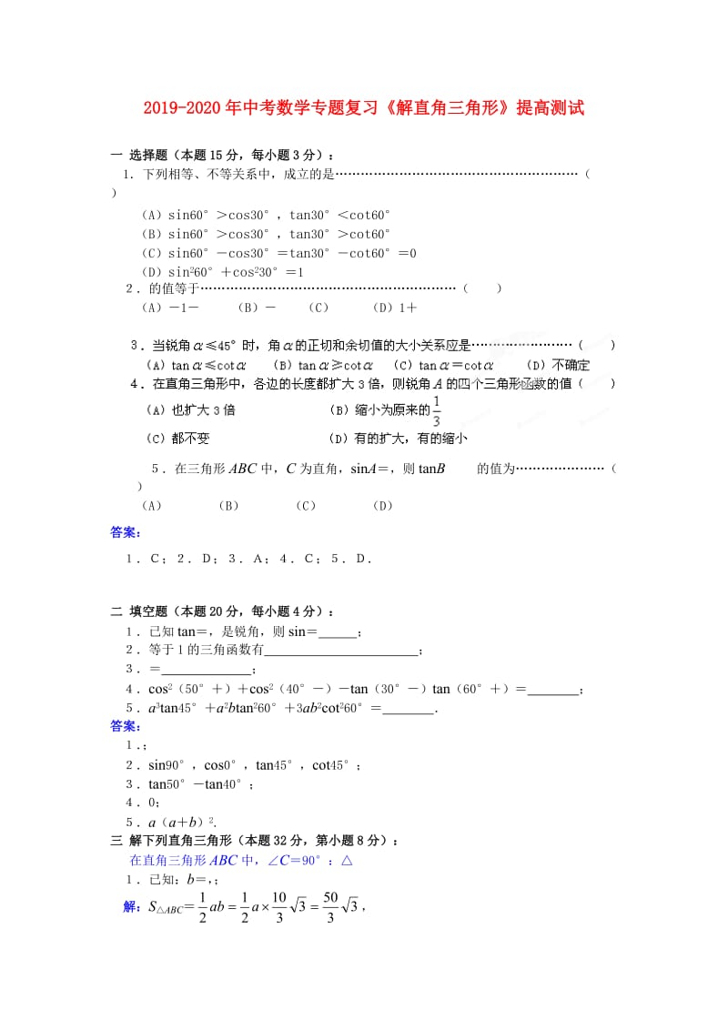 2019-2020年中考数学专题复习《解直角三角形》提高测试.doc_第1页