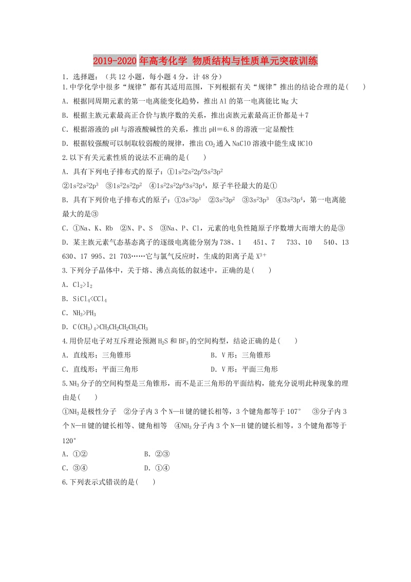 2019-2020年高考化学 物质结构与性质单元突破训练.doc_第1页