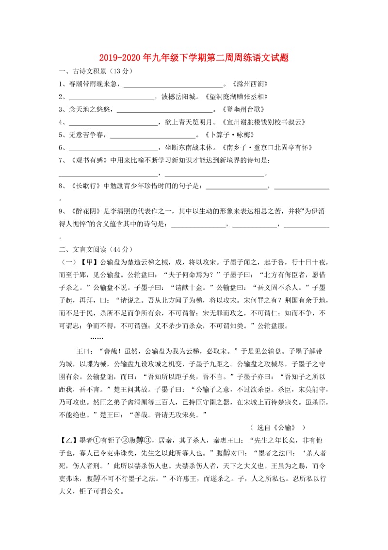 2019-2020年九年级下学期第二周周练语文试题.doc_第1页