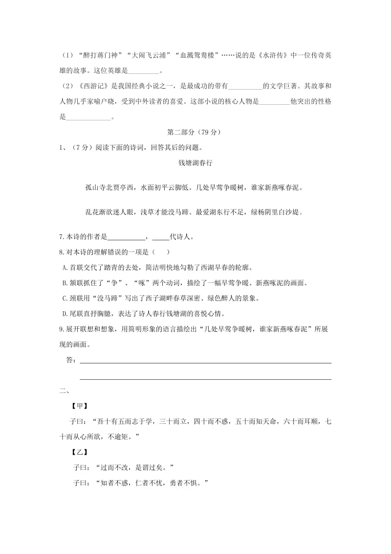 2019-2020年七年级上学期期中考试语文试题 (I)(VI).doc_第2页