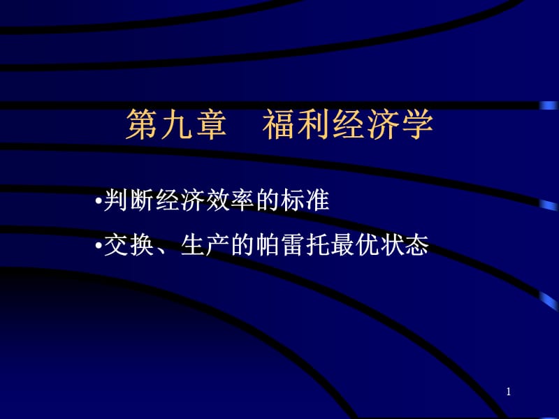 《经济学原理》第9章福利经济学.ppt_第1页