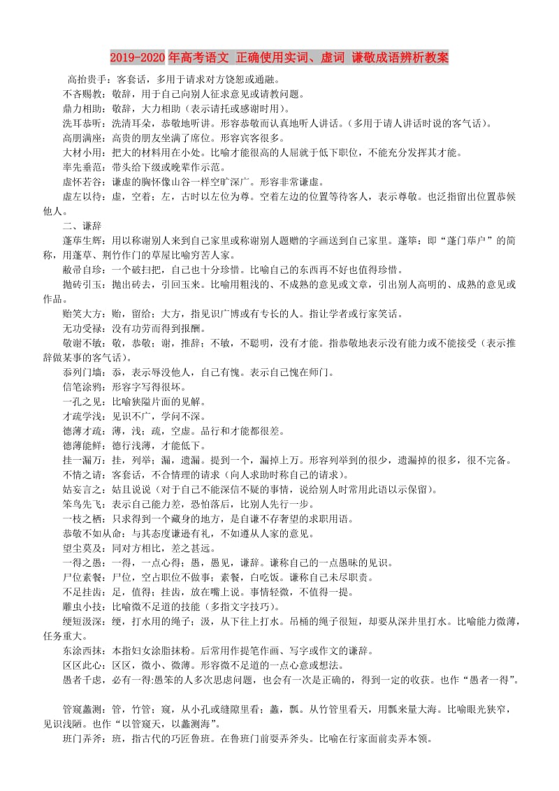 2019-2020年高考语文 正确使用实词、虚词 谦敬成语辨析教案.doc_第1页