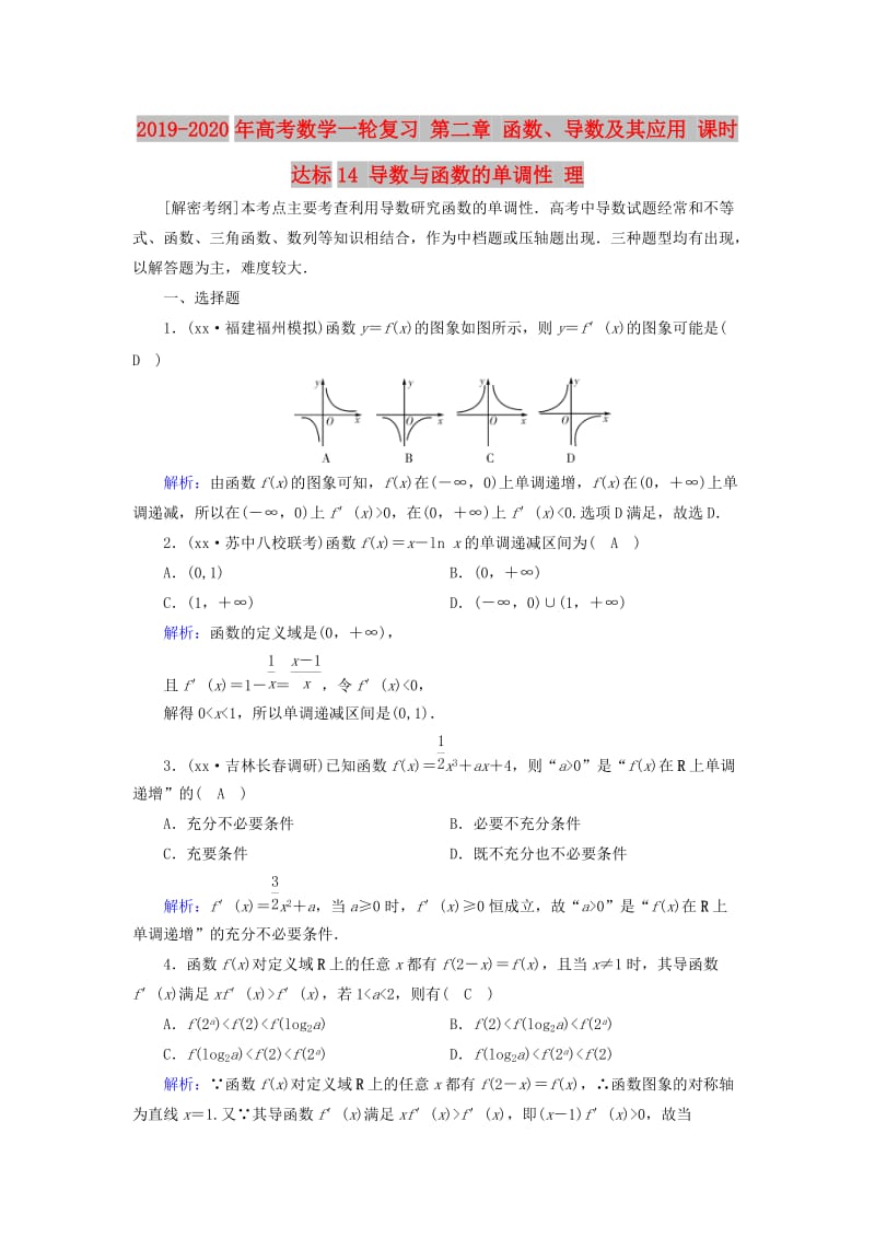 2019-2020年高考数学一轮复习 第二章 函数、导数及其应用 课时达标14 导数与函数的单调性 理.doc_第1页