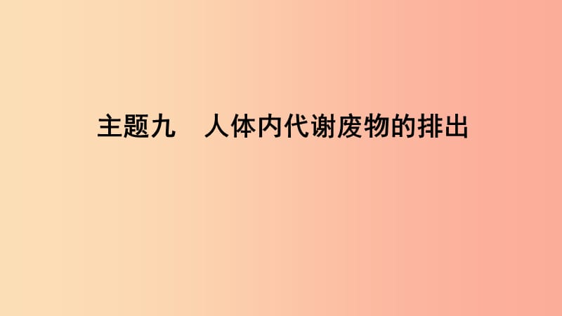 山东省2019年中考生物主题复习九人体内代谢废物的排出课件济南版.ppt_第1页