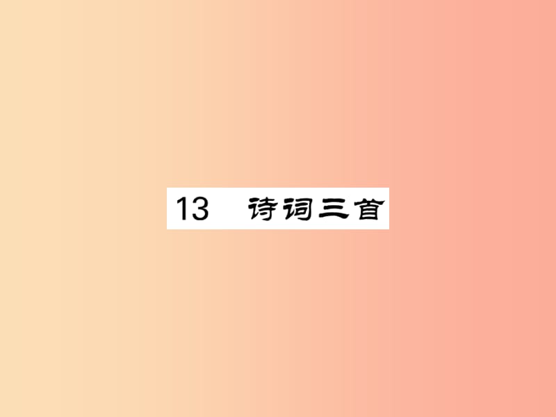 2019年秋九年级语文上册 第三单元 13 诗词三首习题课件 新人教版.ppt_第1页