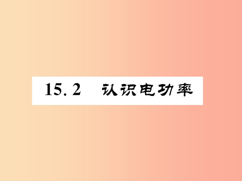 2019年九年级物理上册 15.2 认识电功率课件（新版）粤教沪版.ppt_第1页