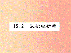 2019年九年級物理上冊 15.2 認識電功率課件（新版）粵教滬版.ppt