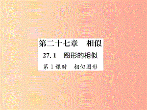 2019年春九年級數(shù)學(xué)下冊 第27章 相似 27.1 圖形的相似 第1課時 相似圖形習(xí)題課件 新人教版.ppt