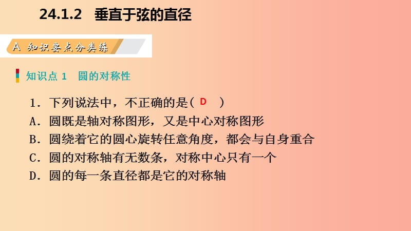 2019年秋九年级数学上册 第24章 圆 24.1 圆的有关性质 24.1.2 垂直于弦的直径（作业本）课件 新人教版.ppt_第3页