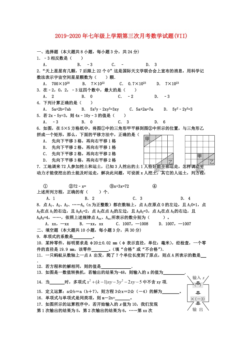 2019-2020年七年级上学期第三次月考数学试题(VII).doc_第1页