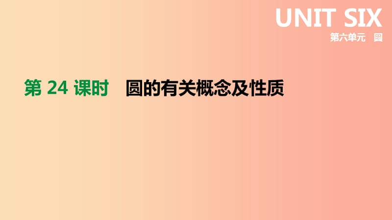 河北省2019年中考数学总复习第六单元圆第24课时圆的有关概念及性质课件.ppt_第1页