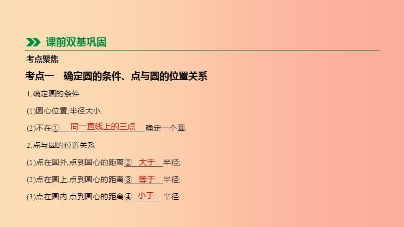 河北省2019年中考数学总复习第六单元圆第24课时圆的有关概念及性质课件.ppt_第2页