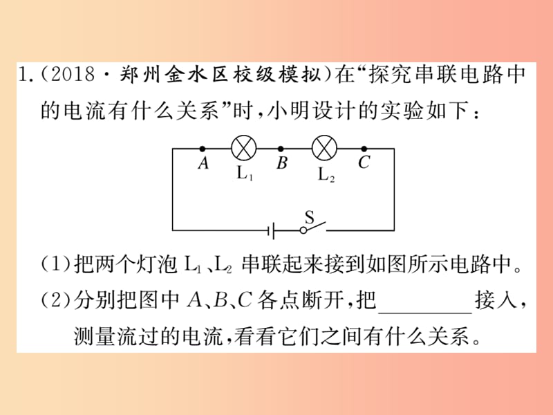 九年级物理全册第十五章第5节串并联电路中电流的规律习题课件 新人教版.ppt_第2页