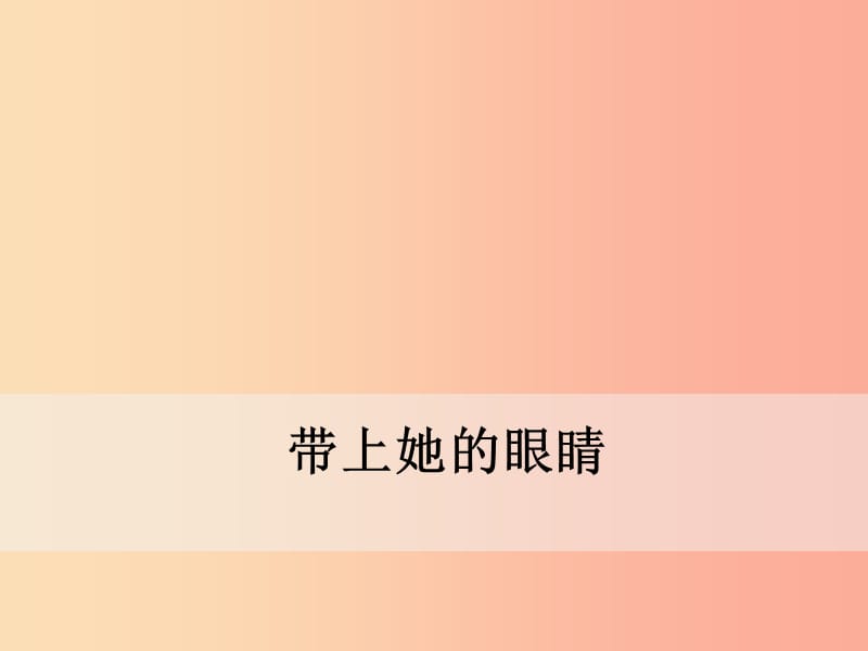 2019年春七年级语文下册 第六单元 23《带上她的眼睛》课件 新人教版.ppt_第1页