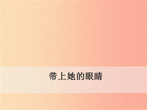 2019年春七年級(jí)語(yǔ)文下冊(cè) 第六單元 23《帶上她的眼睛》課件 新人教版.ppt