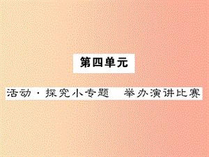 八年級(jí)語(yǔ)文下冊(cè) 第四單元 活動(dòng)探究小專題 舉辦演講比賽課件 新人教版.ppt