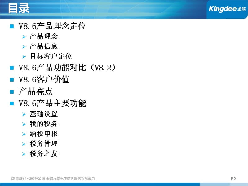 KIS财税系列V8.6产品培训.ppt_第2页