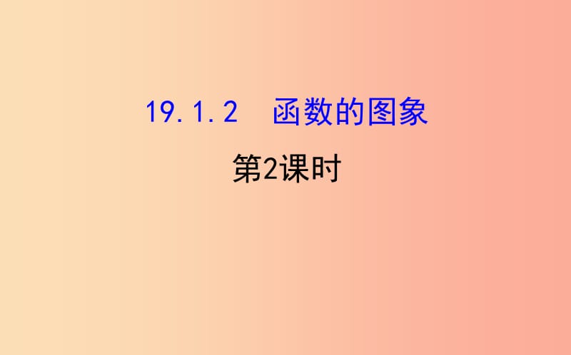 八年级数学下册 第十九章 一次函数 19.1 变量与函数 19.1.2 函数的图象（第2课时）教学课件1 新人教版.ppt_第1页