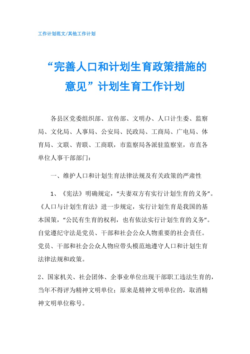 “完善人口和计划生育政策措施的意见”计划生育工作计划.doc_第1页