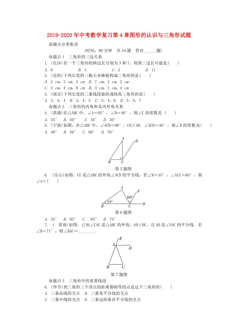 2019-2020年中考数学复习第4章图形的认识与三角形试题.doc_第1页