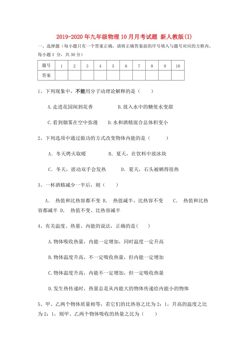 2019-2020年九年级物理10月月考试题 新人教版(I).doc_第1页