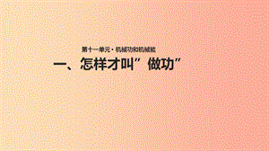 九年級物理上冊 11.1《怎么才叫“做功”》課件 （新版）粵教滬版.ppt