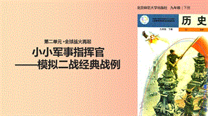 九年級歷史下冊 第二單元 全球戰(zhàn)火再起 9 小小軍事指揮官—模擬二戰(zhàn)經(jīng)典戰(zhàn)例—學(xué)習(xí)與探究之二課件 北師大版.ppt